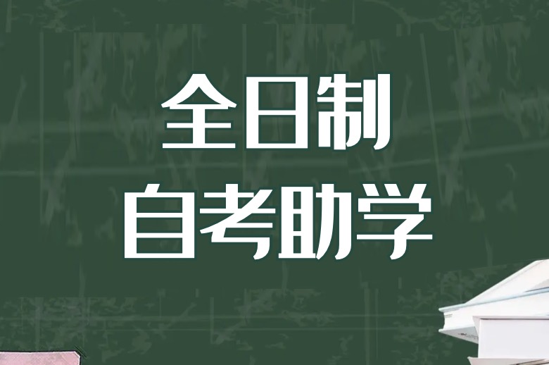 什么是全日制自考助学班