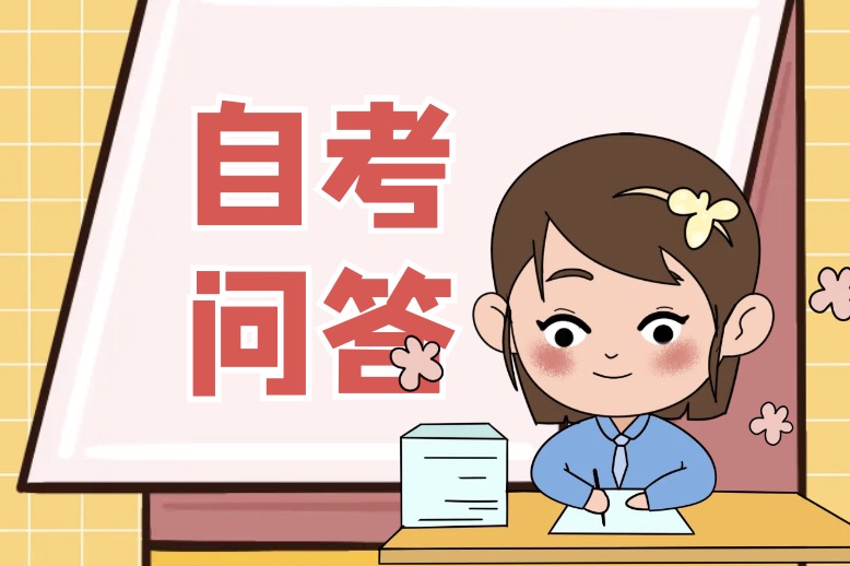 高等教育自学考试自办助学专业常见问题解答