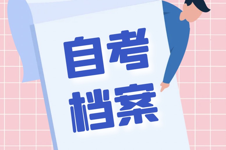 自考生的学籍、学历、档案