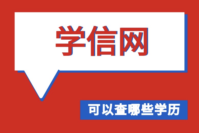学信网能查哪些学历