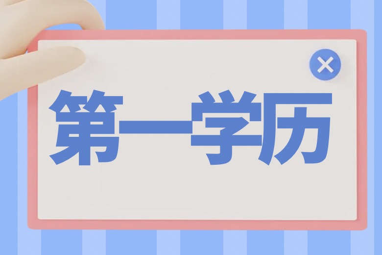 什么是第一学历