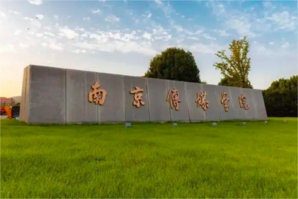 2025年南京传媒学院专接本招生简章